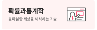 확률과통계학