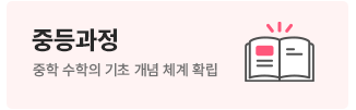중등과정