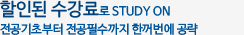 할인된수강료로 SYUDY ON