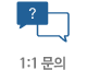 1:1문의